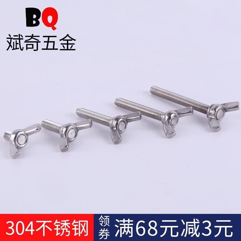 不锈钢304蝶形螺丝M3m4M5m6M8*6x8x10x12x15元宝羊角手拧加长螺栓