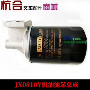 。JX0810Y 85100C机滤总成490发动机机油滤芯适用杭叉机油格总成
