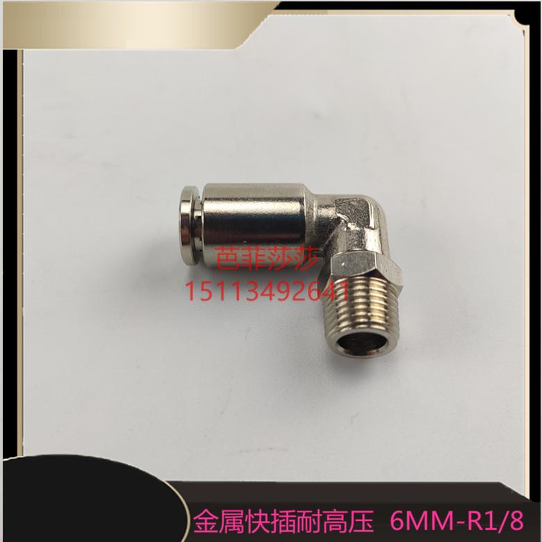 金属快插接头PC6毫米气管尼龙管 R1/8外螺纹直角接头90度