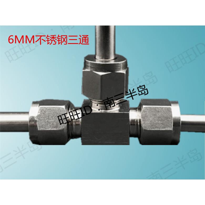 不锈钢三通6MM钢管铜管铝管阀带活接一分二路开关分水分流器