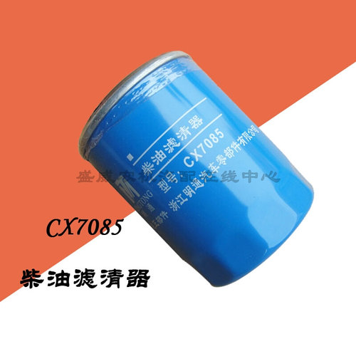 。CX7085柴油滤清器 CX0708B柴油格滤芯新昌叉车490云内4100 4102