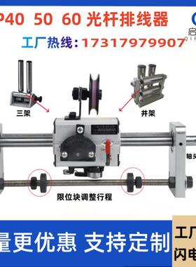 上海启庞GP30光杆排线器GP40摆线器GP50收线器理线器绕线器排线器