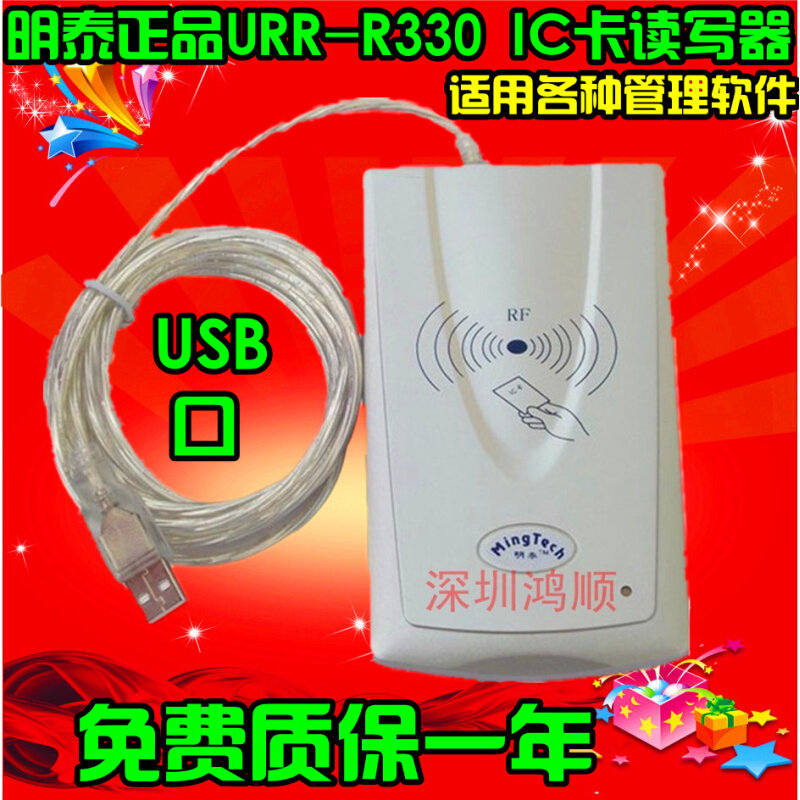 。明泰URF-R330IC卡M1卡会员卡读写器发卡器刷卡器充值机usb口
