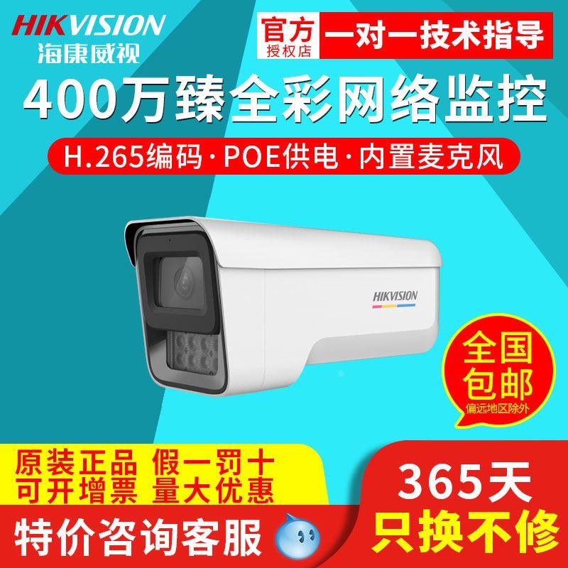 海康威视400万POE臻全彩网络摄像机内置麦克风DS-2CD3T47WDV2-LU