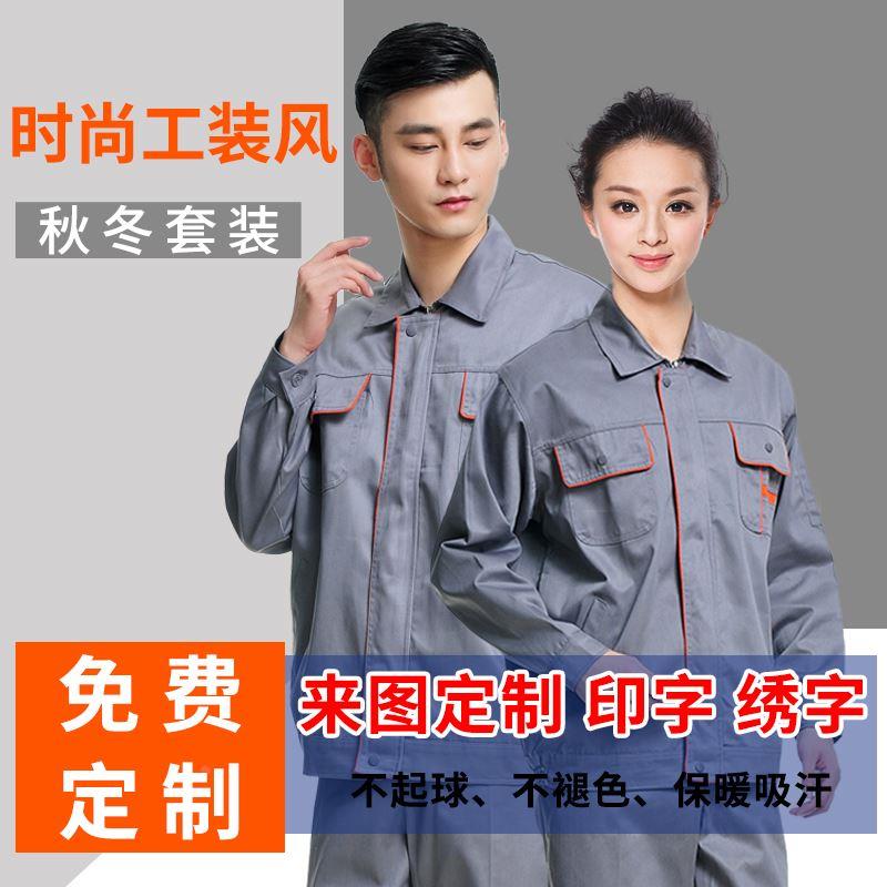 工作服男装秋冬外套定制印logo新款保洁保安焊工装工地防尘劳保服