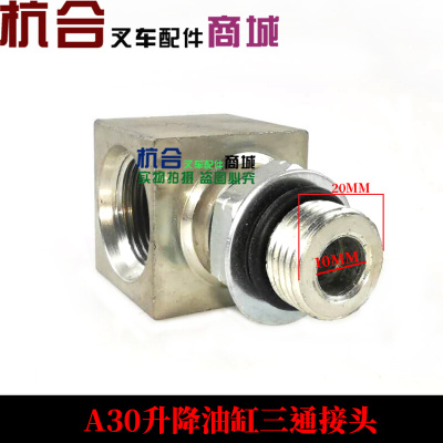 。叉车配件 适用杭叉A30 R30 a35z N35升降油缸限速阀三通接头