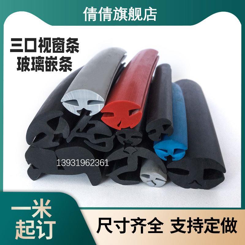 三口胶条H型玻璃视窗固定控制柜配电箱镶嵌条压条三口视窗密封条