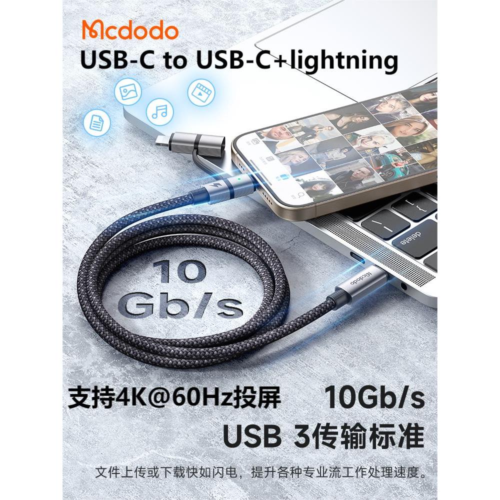 麦多多2合1USB-C转USB-C+lighting全功能数据线PD100W+4K+10Gbps