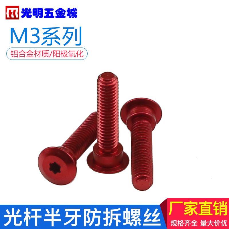 铝合金光杆半牙螺钉防拆螺丝M3梅花槽T5塞打螺栓游戏机防盗罗丝