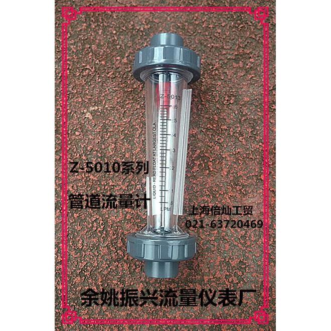 余姚振兴流量仪表 Z-5010全系列管道流量计塑管液体流量计