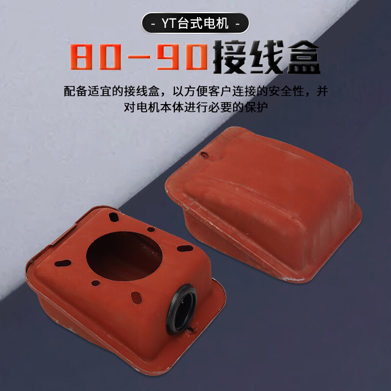 。台湾电机接线盒YT台式电动机马达80-90-100-132接线柱保护盒外