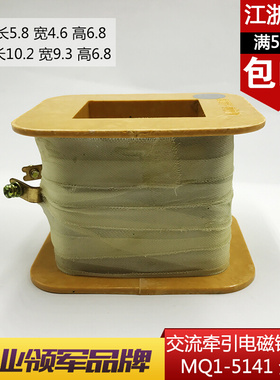 。MQ1-5141 MQ1-15N 15KG交流牵引电磁铁线圈行程50mm 全铜 线圈