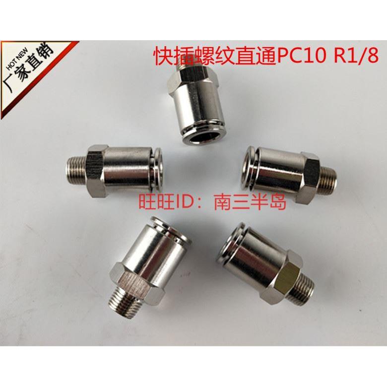 气动接头PC10-1外螺纹直通快速快插10MM-R1/8气管接头气动元件