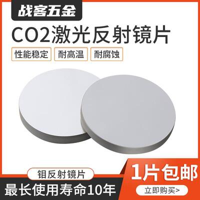 钼反射镜片20/25/30mm/CO2激光雕刻机二氧化碳反光镜片激光切割机