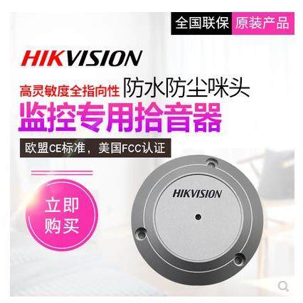 海康威视监控摄像头高保真清晰室内室外防水拾音器DS-2FP3021-OW