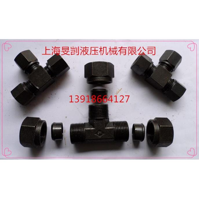 油管接头  船用接头 高压接头 钢制接头 卡套接头三通接头4-18MM