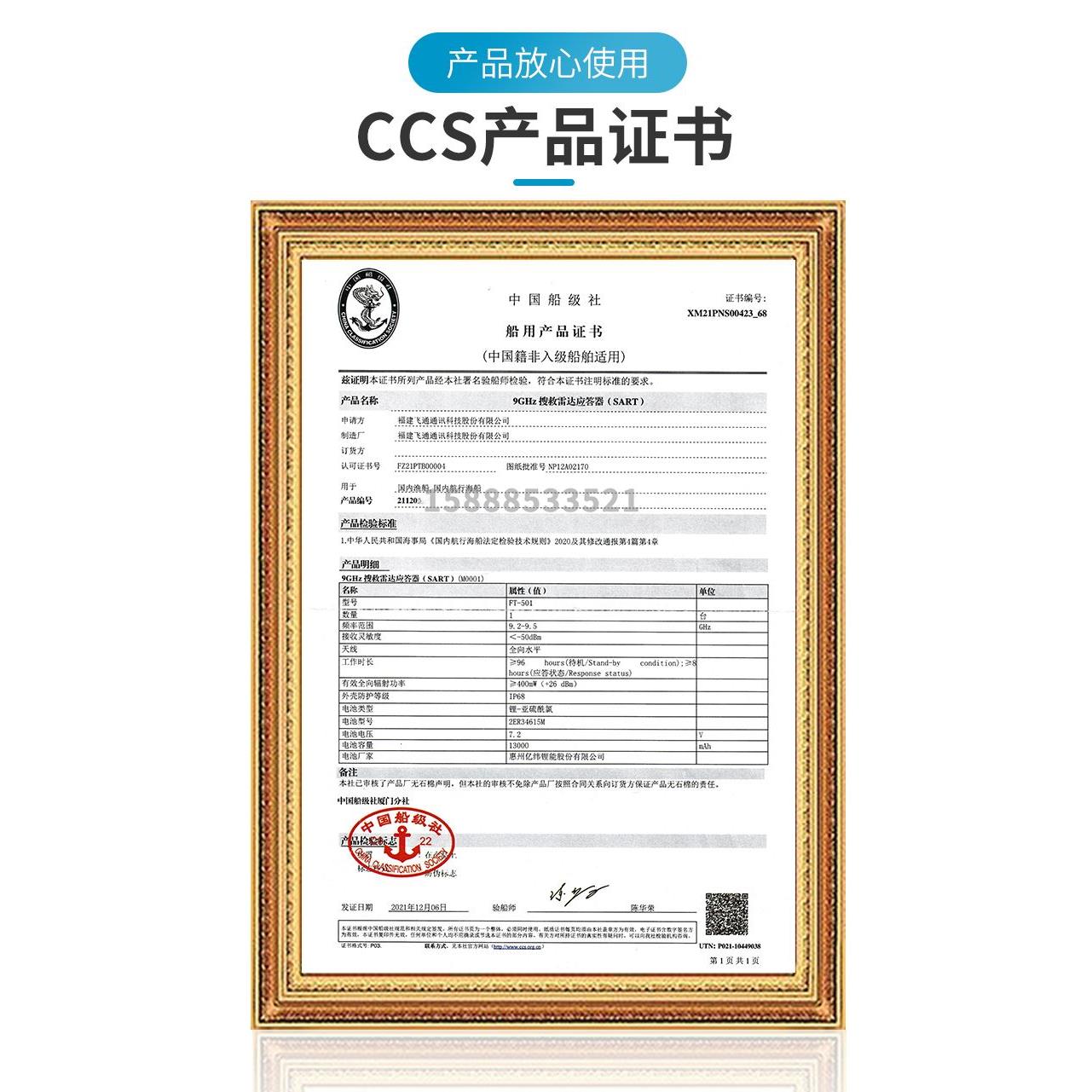飞通FT-501/9500船用搜救雷达应答器驰洋AIS定位器SART电池CCS证