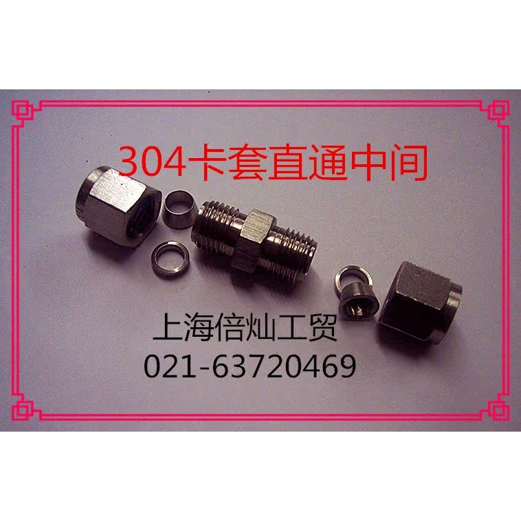 304不锈钢双卡套直通中间接头YZG1-3 英制管1/8 1/4 1/2 46810 12