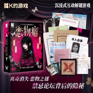 K的游戏恋物癖罪恶之花剧本杀实体本侦探推理游戏沉浸式互动解谜