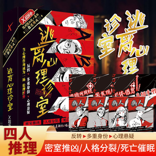 逃离心理诊室4四人推理剧本杀游戏桌游密室逃脱病人纸上解谜破案