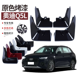 专用装 适用2025款 改装 23款 饰前后轮饰 奥迪Q5L挡泥板烤漆原车色18