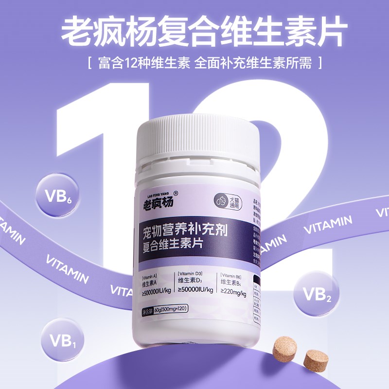 老疯杨宠物复合维生素微量元素猫咪狗狗异食皮肤掉毛均衡营养片剂