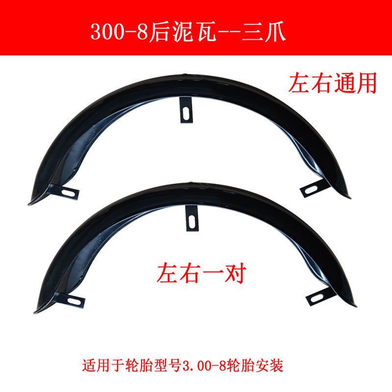 老年休闲电动三轮车铁质挡泥板小巴士挡水板300-8轮胎后泥瓦铁档