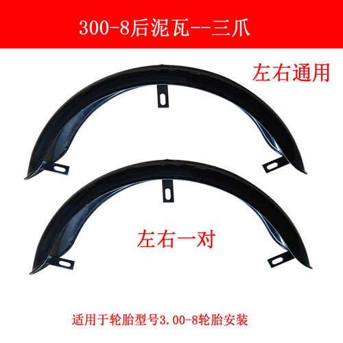 老年休闲电动三轮车铁质挡泥板小巴士挡水板300-8轮胎后泥瓦铁档