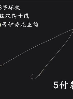 5付红鲳鱼钢丝子线鱼钩 伊势尼双钩绑好的成品套装海钓防咬断钓钩