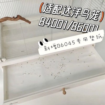 达洋鸟笼B4001B6001B6045B5001专用托盘垫纸无纺布防漏加厚一次性
