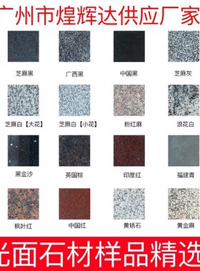 可新款发港澳石材样品芝麻白路沿石地砖烧面光面荔枝面花岗岩麻石