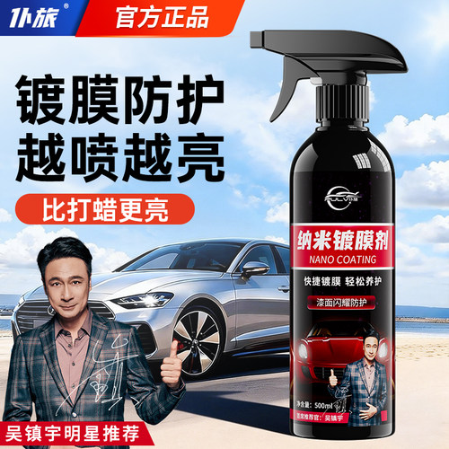 仆旅汽车纳米镀膜剂车漆镀晶车蜡喷雾专用速效渡膜液官方旗舰店