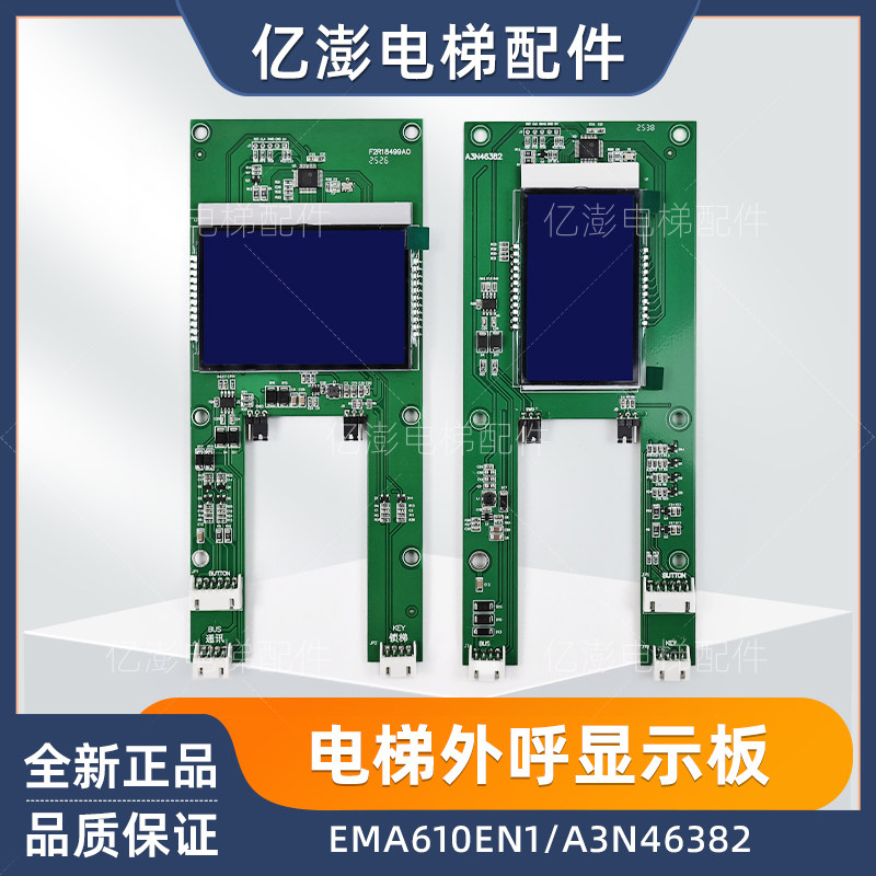 江南快速电梯显示板EMA610EN1 A3N46382适用奥的斯电梯外呼板全新