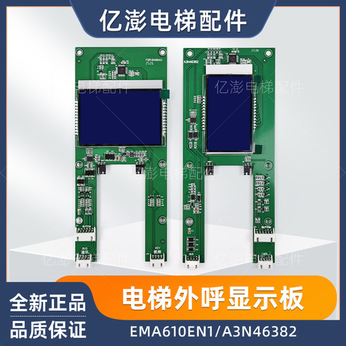 江南快速电梯显示板EMA610EN1 A3N46382适用奥的斯电梯外呼板全新