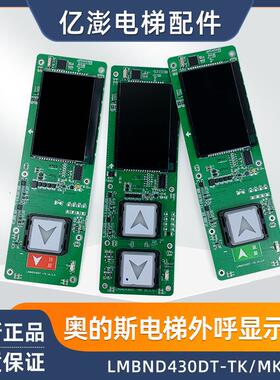 奥的斯HBP12 外呼显示板LMBND430DT-TKMK HBP12-BND-B0430VR全新