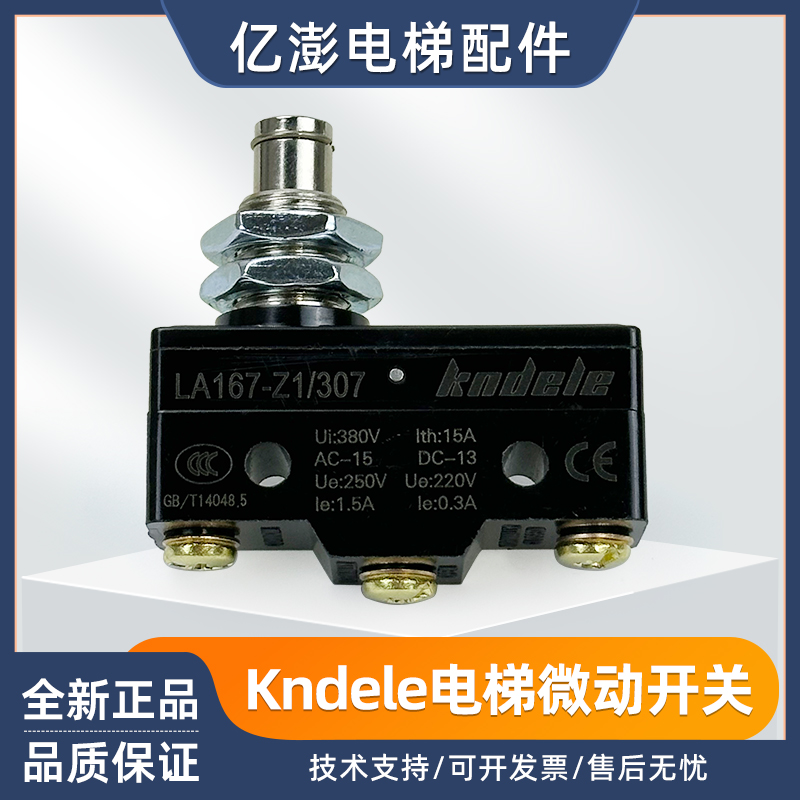 杭州西奥西子电梯微动开关LA167-Z1/307称重开关kndele 全新 原装