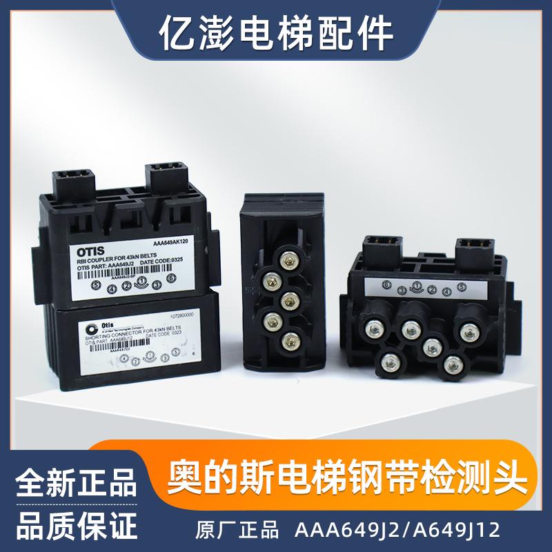 奥的斯电梯钢带检测头AAA649J12/AAA649J2 钢带检测头 全新原装