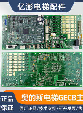 奥的斯电梯GECB主板DBA26800EE13 EE9 EE15 全新原装正品现货配件