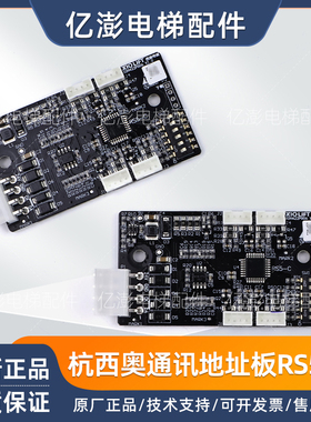 电梯轿厢通讯地址板RS5-C扩展板XDH422P006 V1.0杭州西奥原装现货