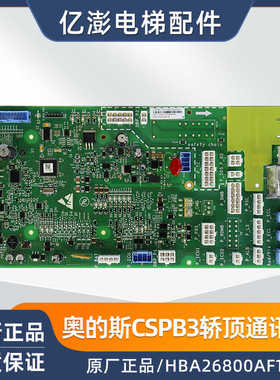 OTIS电梯轿顶通讯板HBA26800AF1 HBA26800AF2轿顶板全新原装