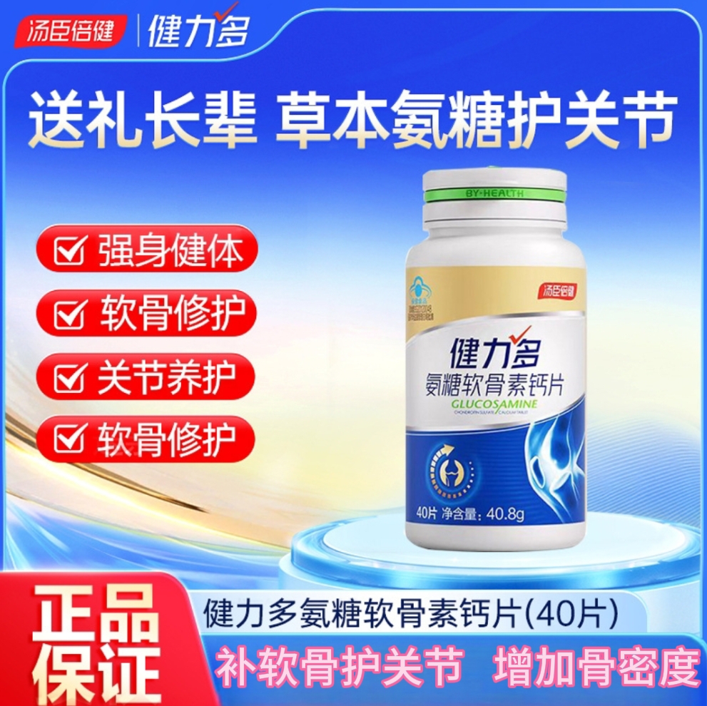 汤臣倍健健力多金装氨糖软骨素钙片中老年氨基葡萄糖护关节
