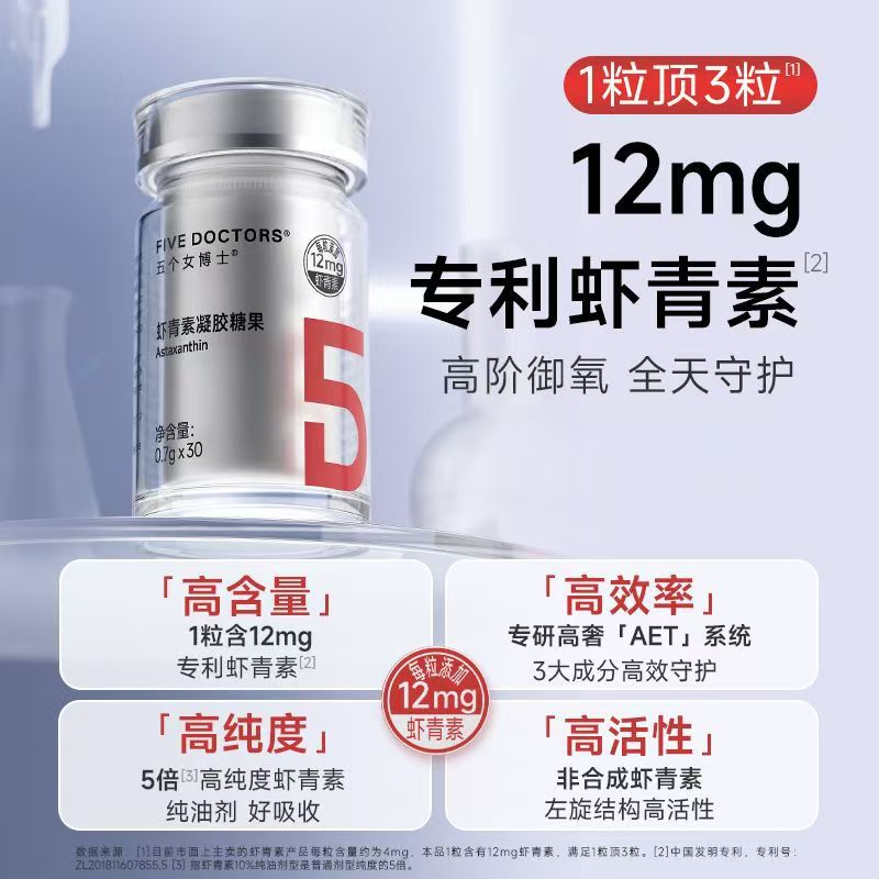 五个女博士12mg虾青素凝胶糖果天然白番茄雨生红球藻胶囊