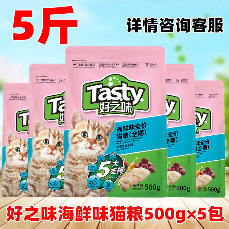 好之味海鲜味猫粮500g*5通用型成猫幼猫粮营养全价挑嘴猫粮5斤