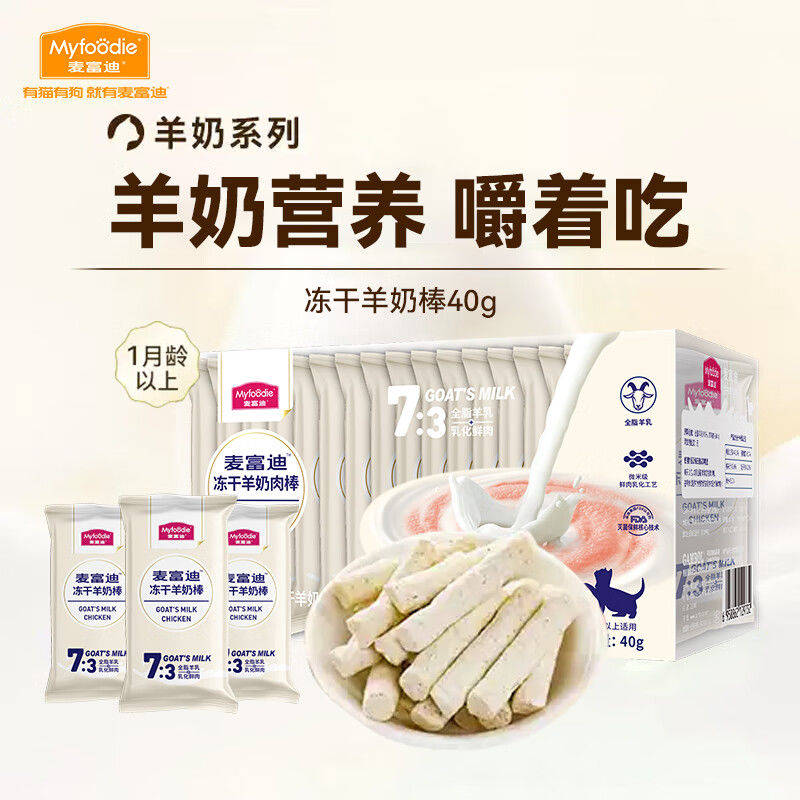 麦富迪猫咪冻干羊奶棒奶酪40g成幼猫洁齿饼干零食营养通用型磨牙