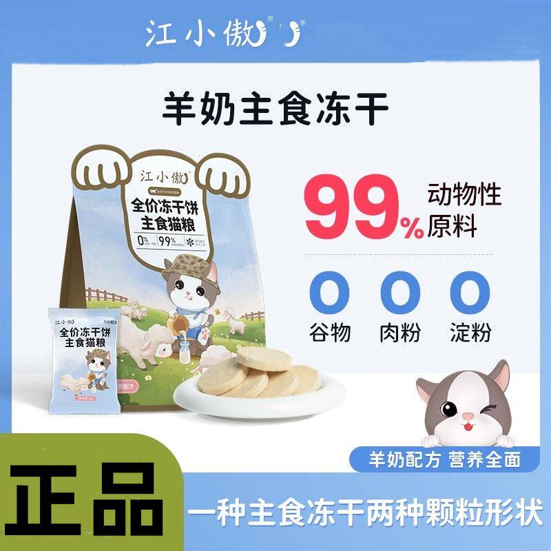 江小傲全价冻干饼主食猫