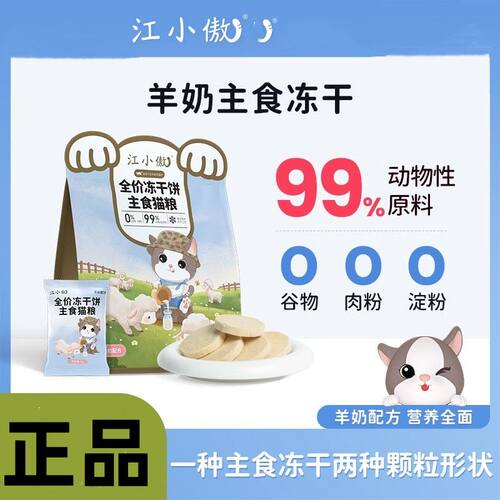 江小傲全价冻干饼主食猫