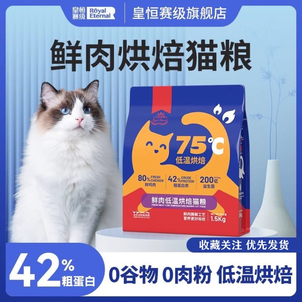 皇恒赛级 · 低温烘焙猫粮无谷全价幼猫成猫英短蓝猫布偶通用猫粮