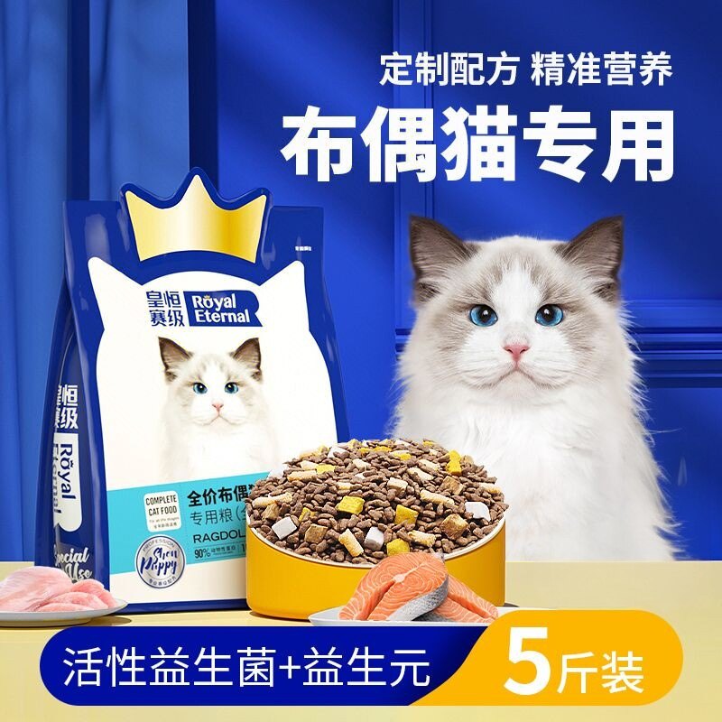 皇恒赛级 · 布偶专用冻干猫粮幼猫成猫全阶段益生菌猫粮5斤装