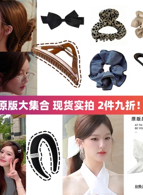 高版本实拍！许我耀眼许妍同款抓夹发饰发夹高颅顶发圈发箍赵露思