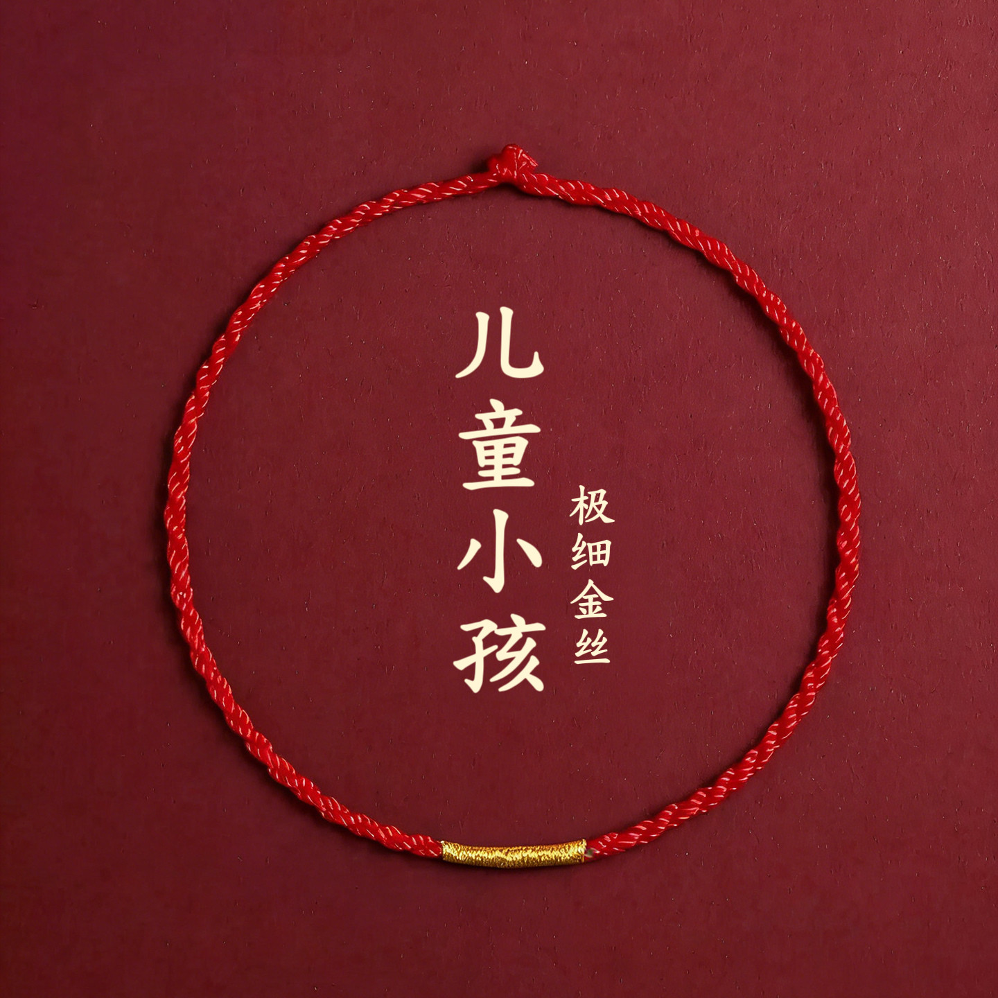 儿童小孩子极细红绳手链男女转运本命年礼物简约平安招财好运,饰品/流行首饰/时尚饰品新,手链,淘宝优惠券,粉丝福利购,淘宝优惠卷